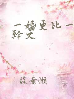 一婚更比一婚高干文
