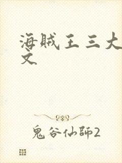 海贼王三大将宠文