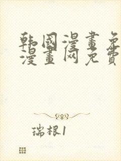 韩国漫画免费读漫画网免费