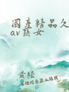 国产精品久久久av熟女