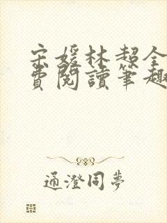 宋媛林超全文免费阅读笔趣阁