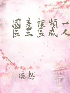 国产视频一区二区三区成人