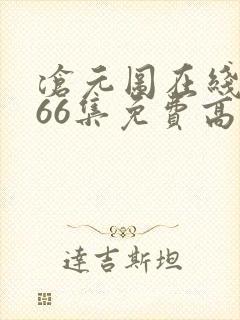 沧元图在线观看66集免费高清