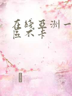 在线亚洲一区二区不卡
