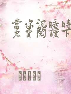 当你沉睡时漫画免费阅读下拉式