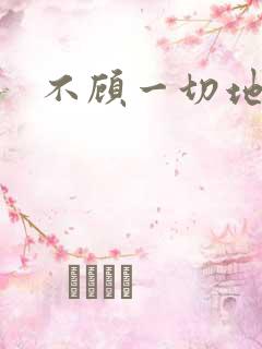 不顾一切地进入