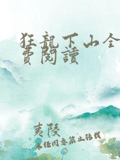 狂龙下山全文免费阅读