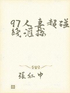 97人妻超碰在线汇总