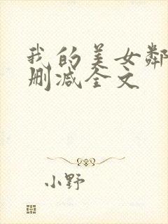我的美女邻居无删减全文