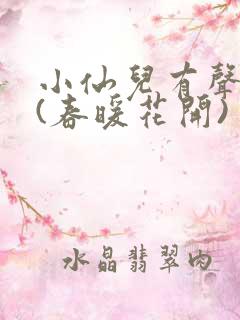 小仙儿有声小说(春暖花开)