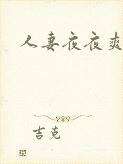 人妻夜夜爽三区