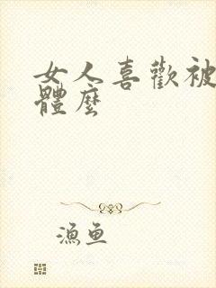 女人喜欢被舔下体么