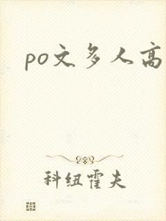 po文多人高h po文多人高h