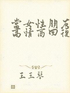 当女性朋友说累高情商回复