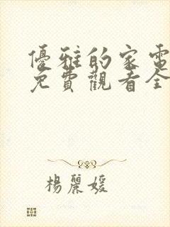 优雅的家电视剧免费观看全集韩剧