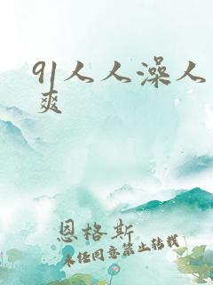 91人人澡人人爽