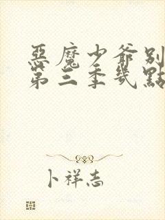 恶魔少爷别吻我第三季几点更新