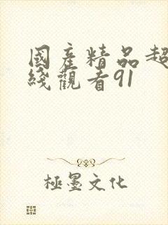 国产精品超碰在线观看91