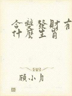 合双发财有得奖什么生肖
