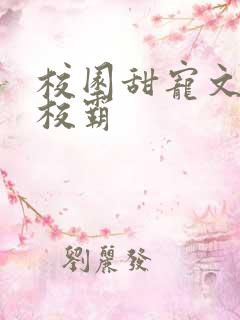 校园甜宠文男主校霸
