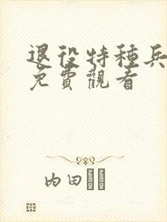 退役特种兵复仇免费观看 退役特种兵复仇免费观看