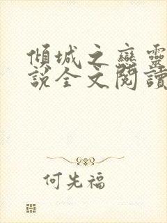倾城之恋灵希小说全文阅读