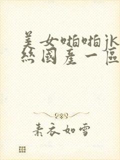 美女啪啪jk黑丝国产一区二区三区