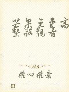 芒果免费高清完整版观看