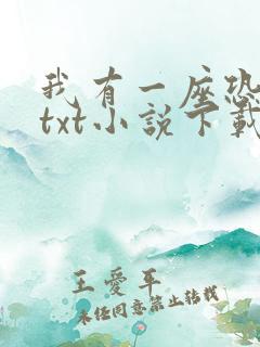 我有一座恐怖屋txt小说下载