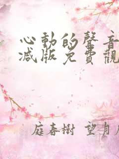 心动的声音无删减版免费观看