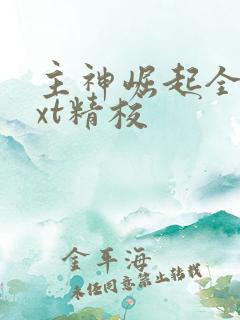 主神崛起全本txt精校