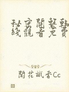 秘密关系韩剧在线观看免费全集电视剧高清