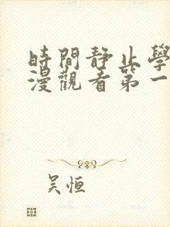 时间静止学院动漫观看第一集