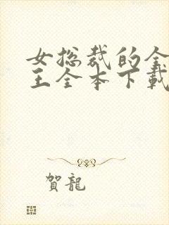 女总裁的全能兵王全本下载txt