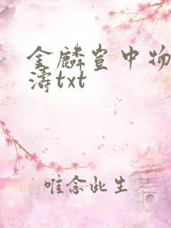 金麟岂中物侯龙涛txt