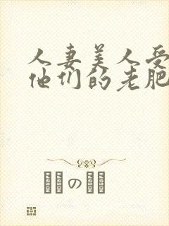 人妻美人受们和他们的老肥丑