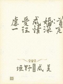 虐爱成婚:首席一往情深完整版