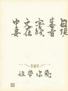 中文字幕日韩人妻在线看视频