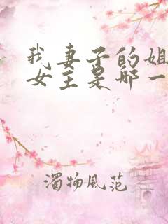 我妻子的姐姐2女主是哪一个演