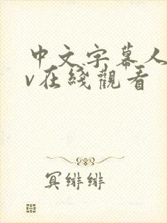 中文字幕人妻av在线观看