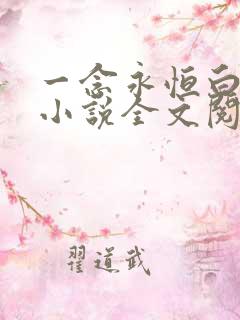 一念永恒白小纯小说全文阅读免费