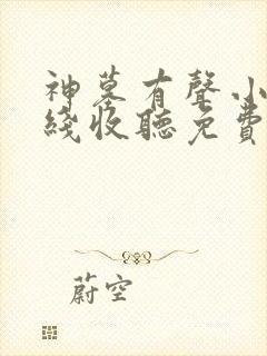 神墓有声小说在线收听免费