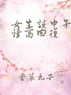女生说中午好高情商回复