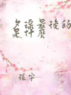 夕瑶最后的结局是什么