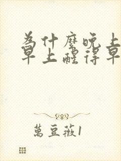 为什么晚上喝酒早上醒得早