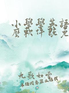 小学学英语用什么软件既免费又实用