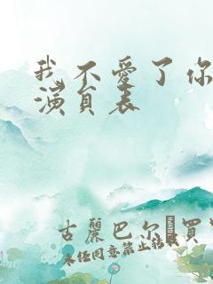 我不爱了你随意演员表