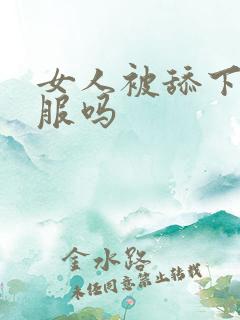 女人被舔下面舒服吗