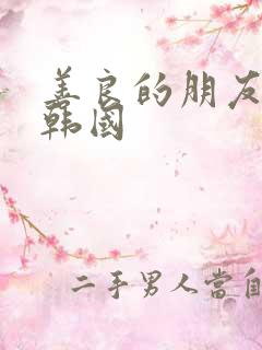 善良的朋友妻子韩国