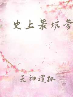 史上最坑爹游戏